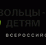 Х Всероссийская акция «Добровольцы – детям» Девиз года: «Дети-детям. Равенство возможностей» - Тенькинский городской округ