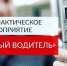 Профилактическое мероприятие «Нетрезвый водитель» - Тенькинский городской округ