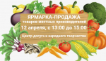 Приглашаем всех жителей и гостей Усть-Омчуга посетить ярмарку-продажу продукции местных производителей, которая состоится в субботу,.