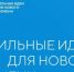 Справочная информация и нарративы  Форума «Сильные идеи для нового времени-2025» /  Конкурса брендов «Знай наших» / Премии «Страну меняют люди». - Тенькинский городской округ