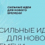 Пресс-релиз о старте приема заявок на пятый форум «Сильные идеи для нового времени». - Тенькинский городской округ