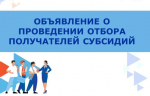 Объявление об отборе заявок от субъектов малого и среднего предпринимательства, являющихся сельскохозяйственными производителями.