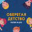 Оберегая детство. - Тенькинский городской округ