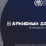 Архивный Десант. - Тенькинский городской округ