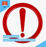 ВНИМАНИЕ!!! ЕДДС ИНФОРМИРУЕТ!.