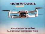 Информация о порядке согласования полётов беспилотных воздушных судов.