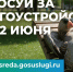 Всероссийское голосование за объекты благоустройства! Жители Теньки - выбирайте свой вариант!. - Тенькинский городской округ