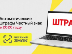 Автоматические штрафы (АВТОШТРАФЫ) в сфере оборота маркированных товаров начнут действовать с 1 сентября 2026.