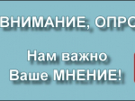 Опрос.