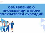 Объявление о проведении отбора получателей субсидии среди сельхозтоваропроизводителей и граждан, ведущих ЛПХ.
