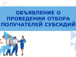 Объявление о проведении отбора получателей субсидии среди начинающих субъектов малого и среднего предпринимательства и самозанятых.